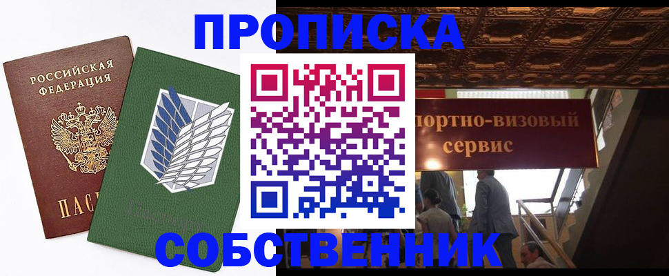 прописка от собственника в Рыбном